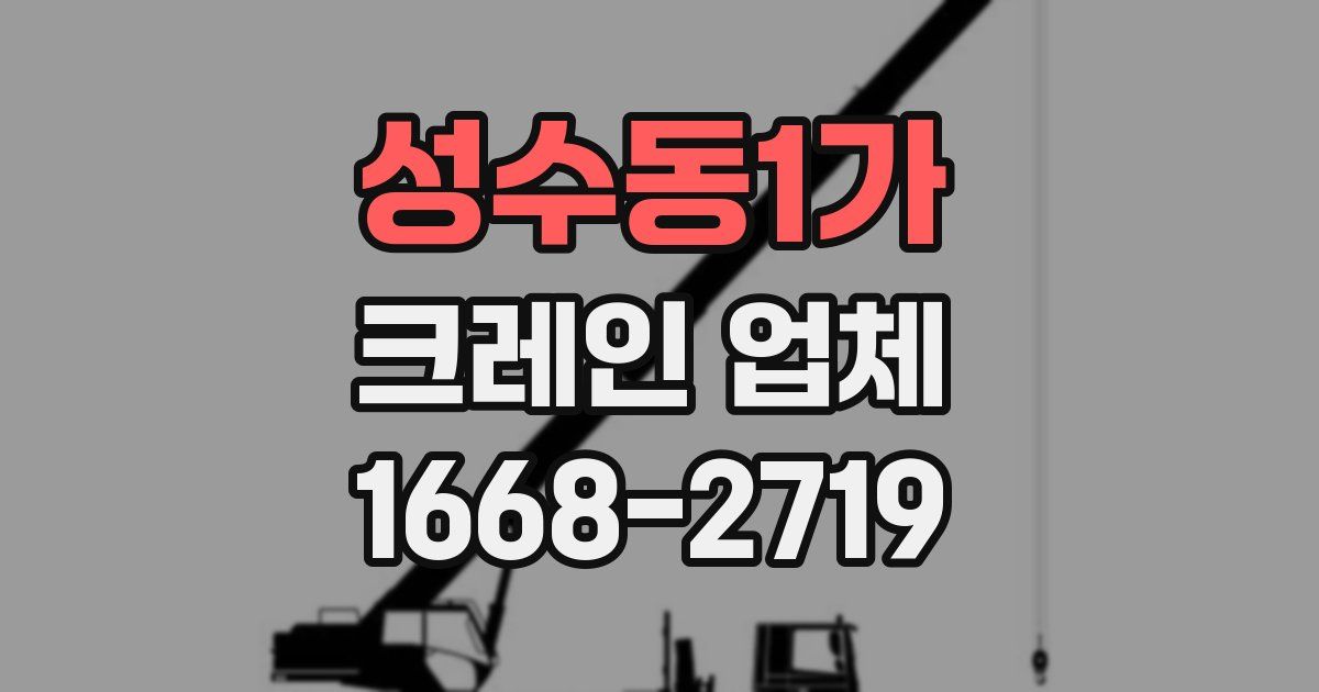 성수동1가 크레인 업체