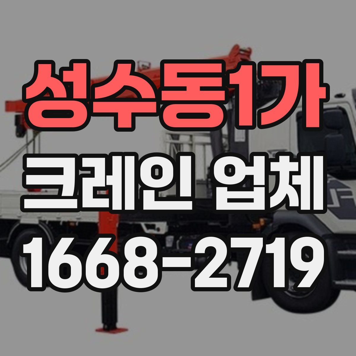 성수동1가 크레인 업체
