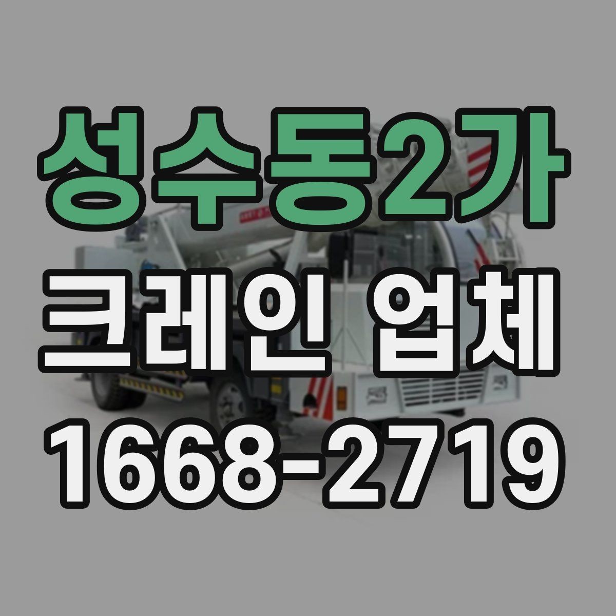 성수동2가 크레인 업체 현장 안전을 위해 점검할 항목
