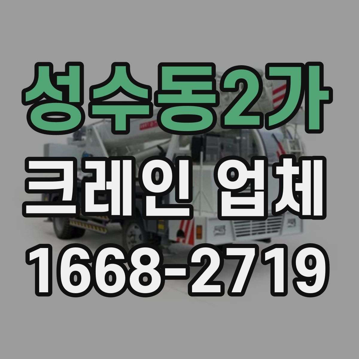 성수동2가 크레인 업체