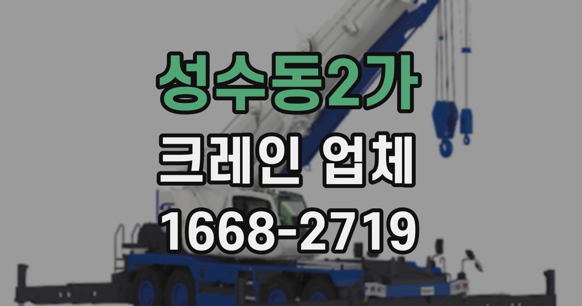 성수동2가 크레인 업체