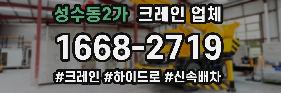 성수동2가 크레인 업체