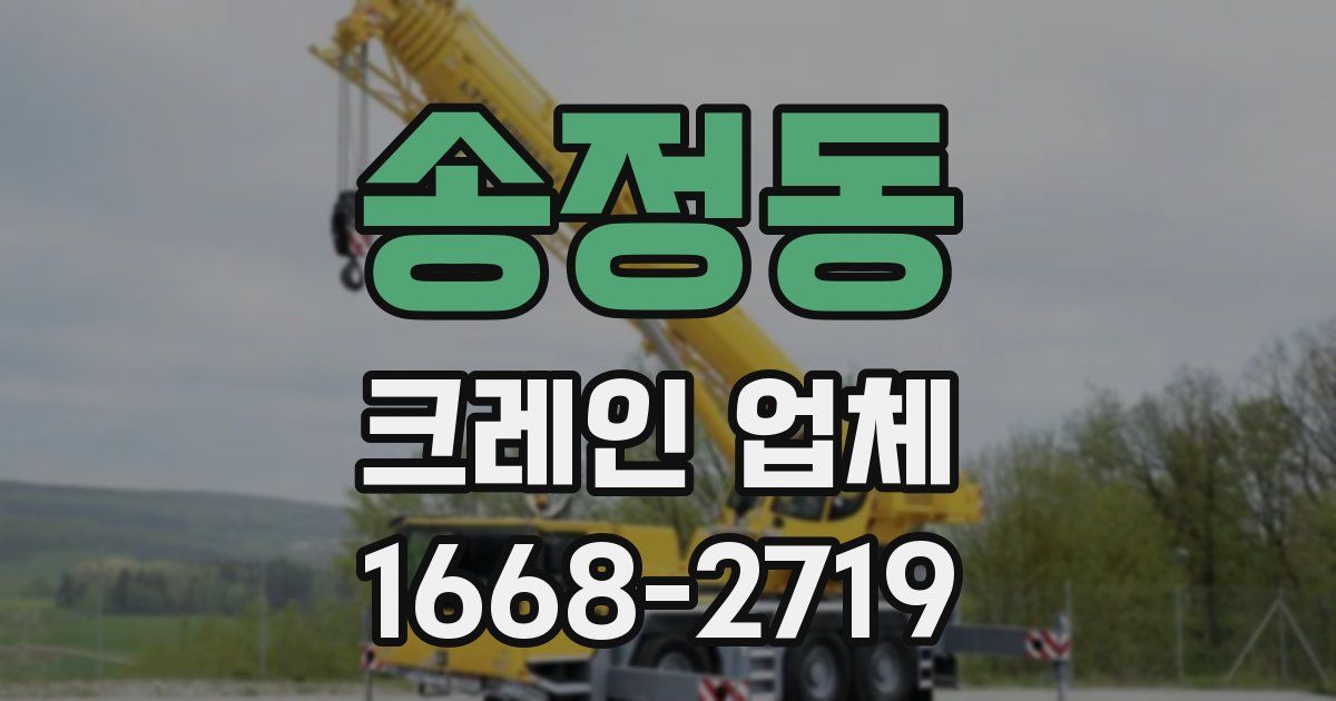 송정동 크레인 업체