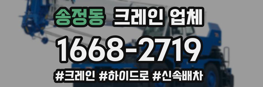 송정동 크레인 업체