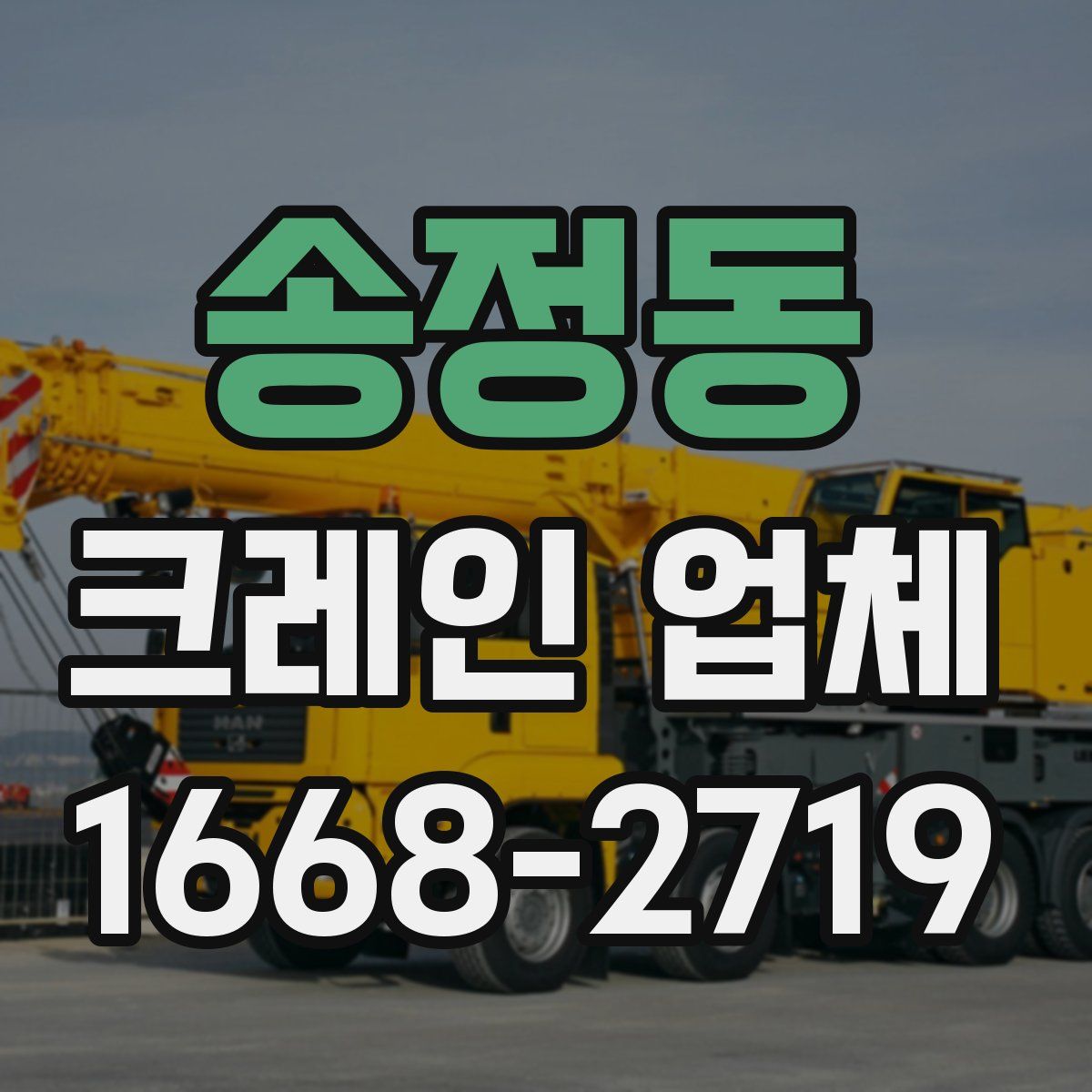 송정동 크레인 업체