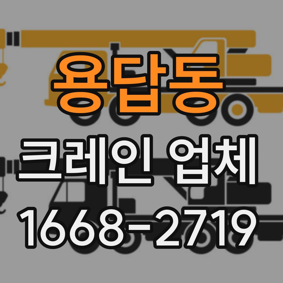 용답동 크레인 업체