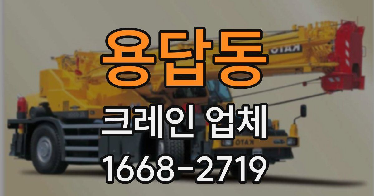 용답동 크레인 업체