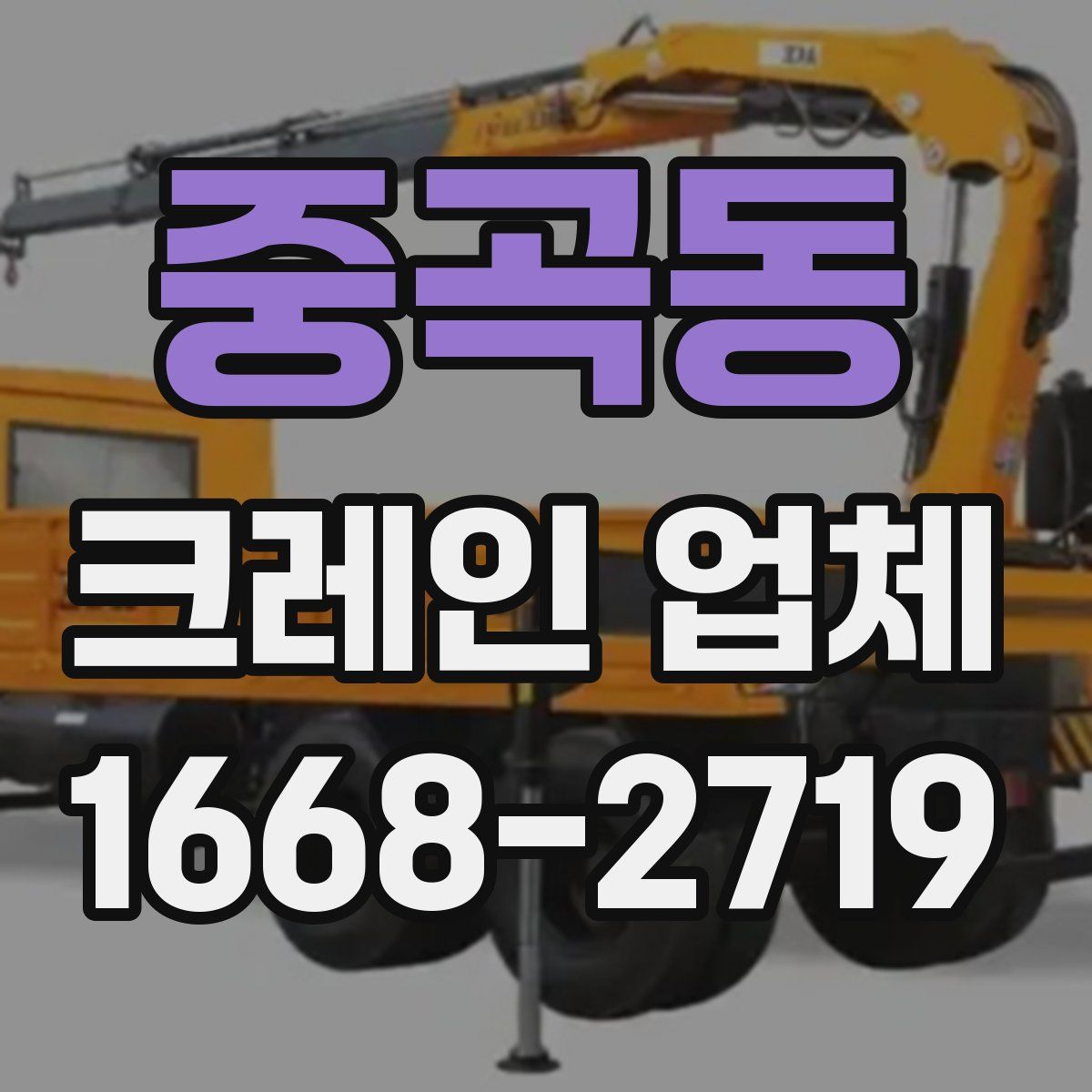 중곡동 크레인 업체