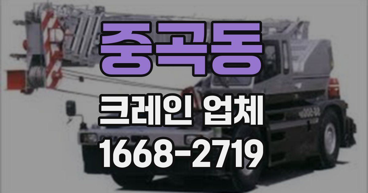 중곡동 크레인 업체