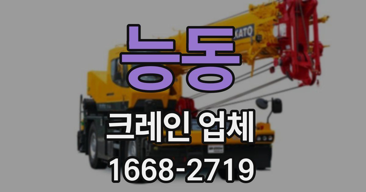 능동 크레인 업체