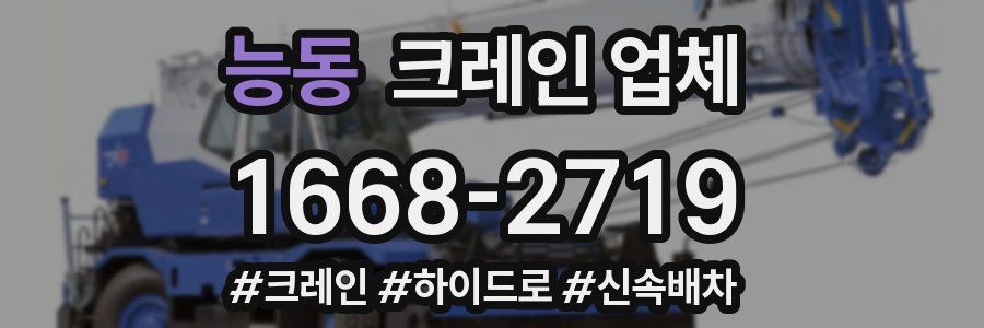 능동 크레인 업체