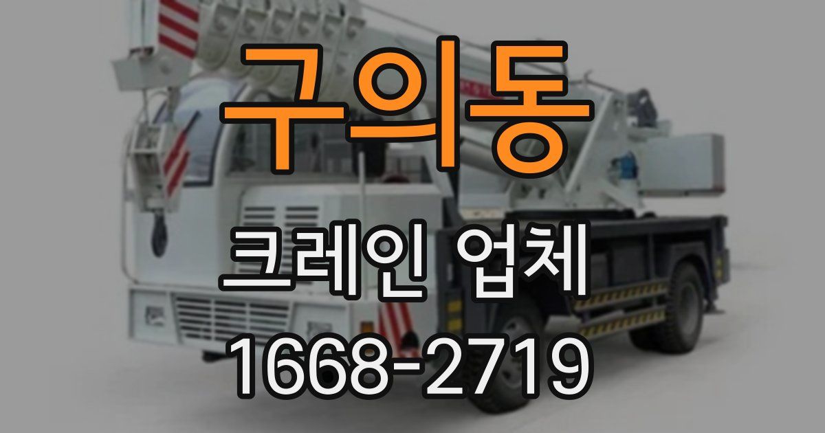 구의동 크레인 업체