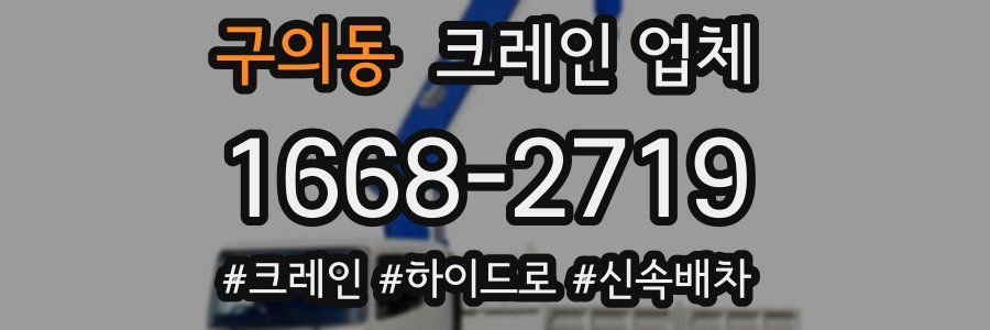 구의동 크레인 업체