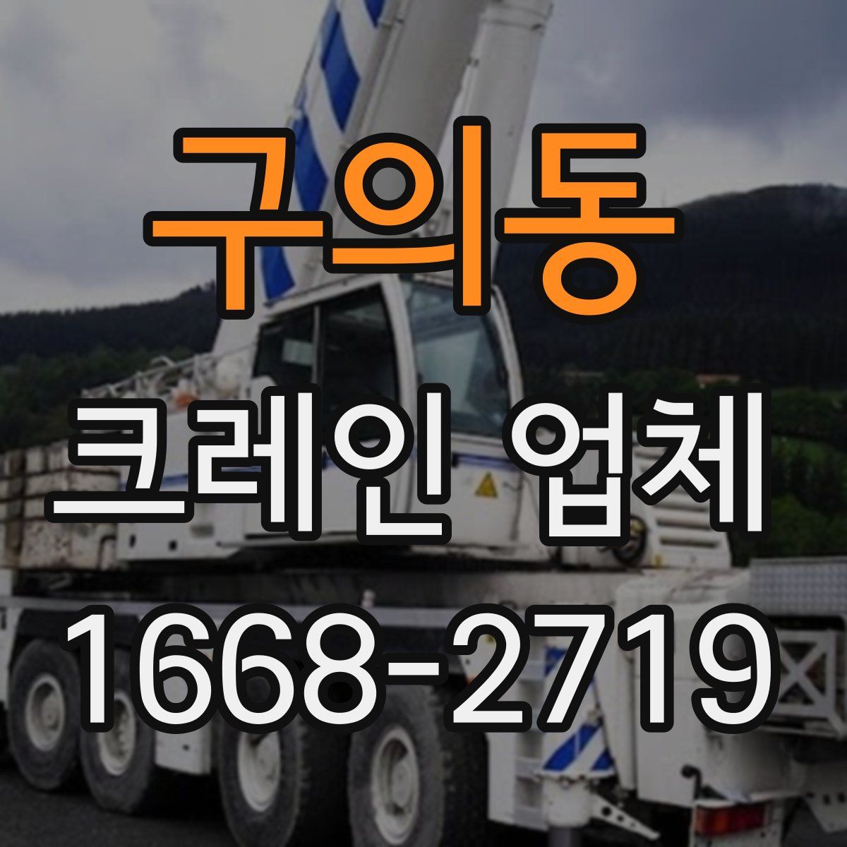 구의동 크레인 업체