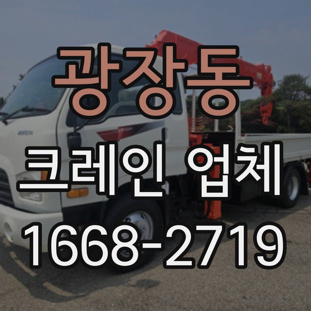 광장동 크레인 업체