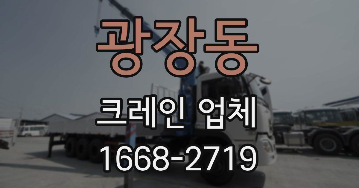 광장동 크레인 업체