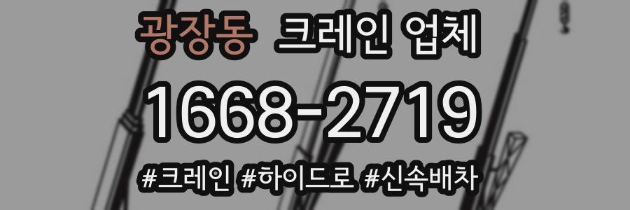광장동 크레인 업체