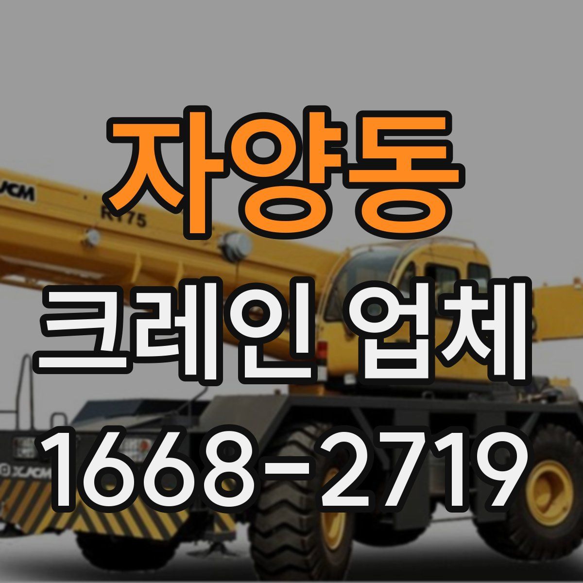 자양동 크레인 업체
