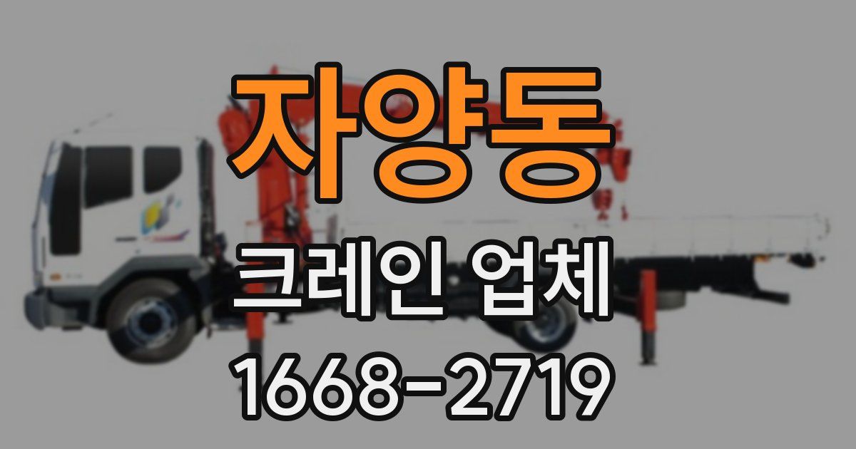 자양동 크레인 업체