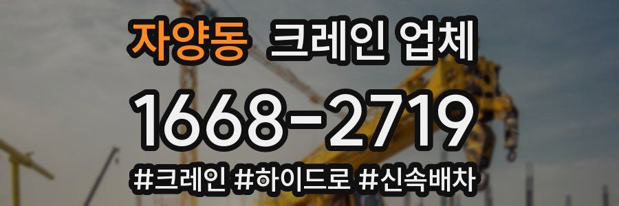 자양동 크레인 업체