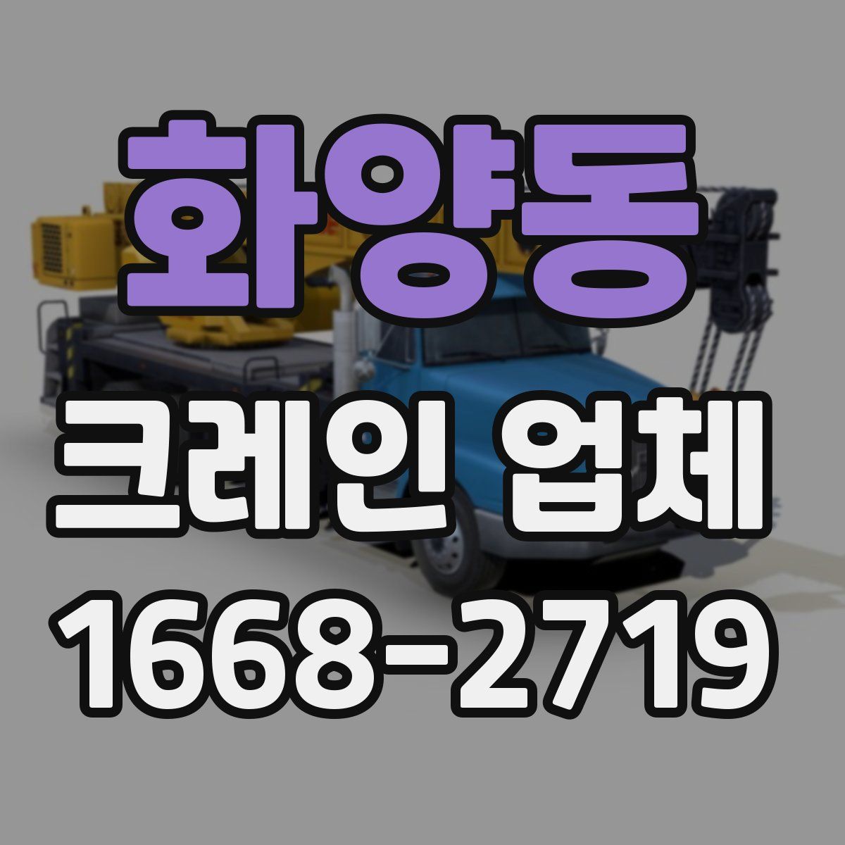 화양동 크레인 업체