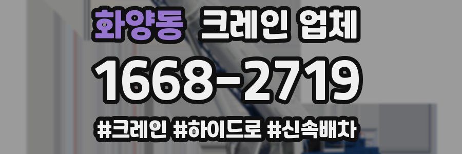 화양동 크레인 업체