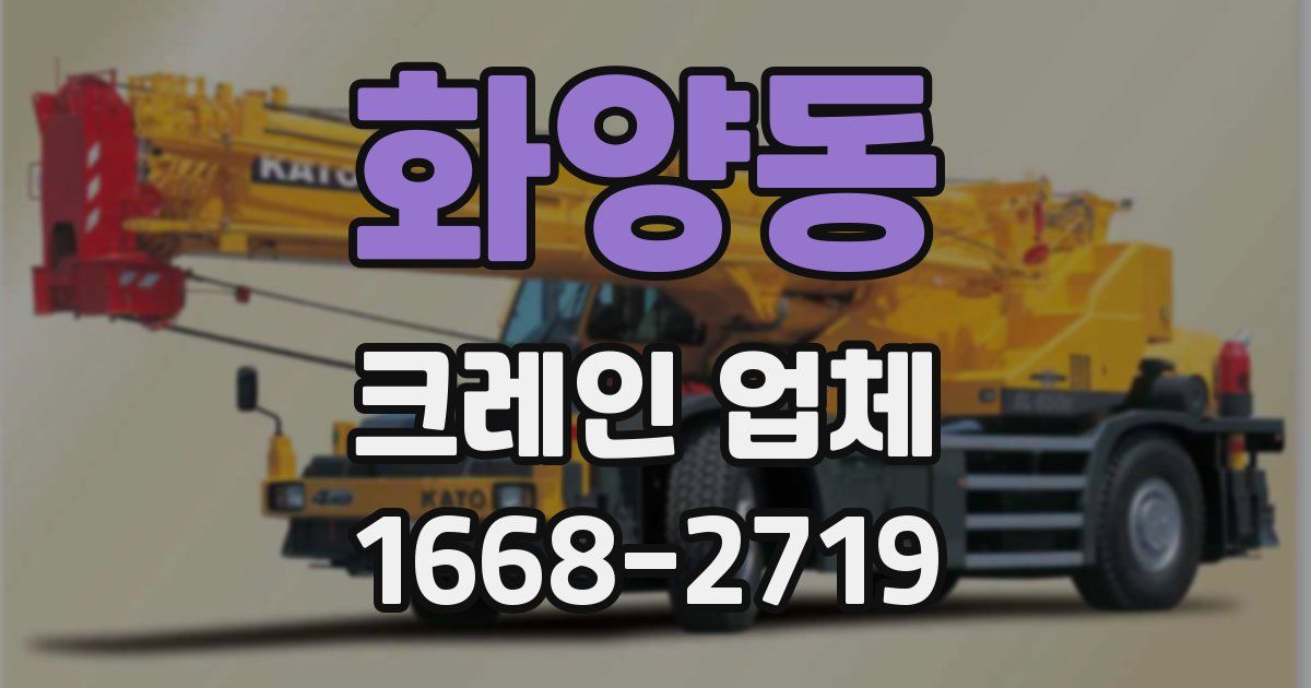 화양동 크레인 업체