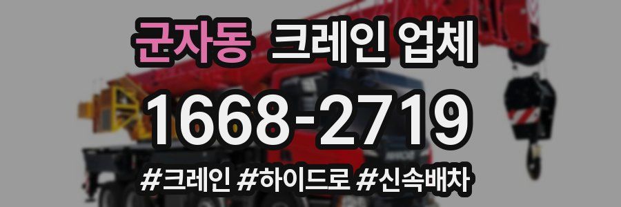 군자동 크레인 업체