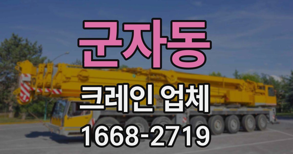 군자동 크레인 업체