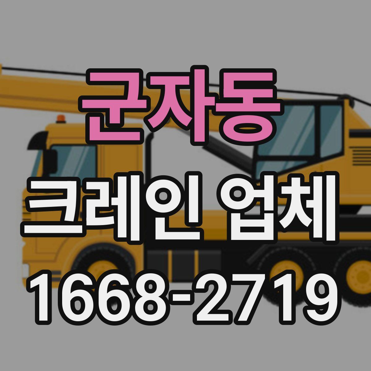 군자동 크레인 업체