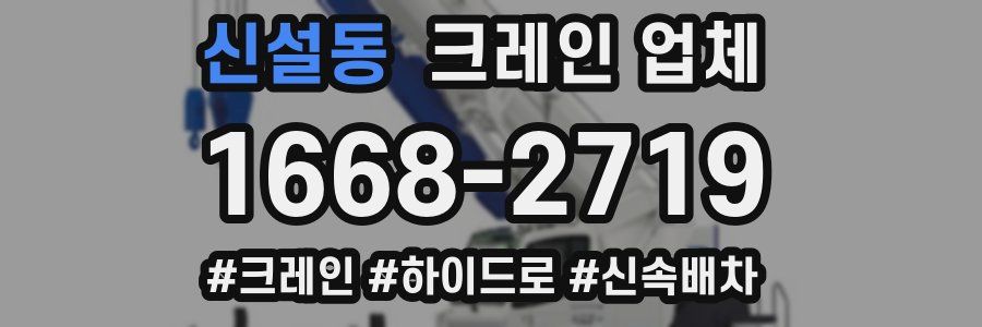 신설동 크레인 업체