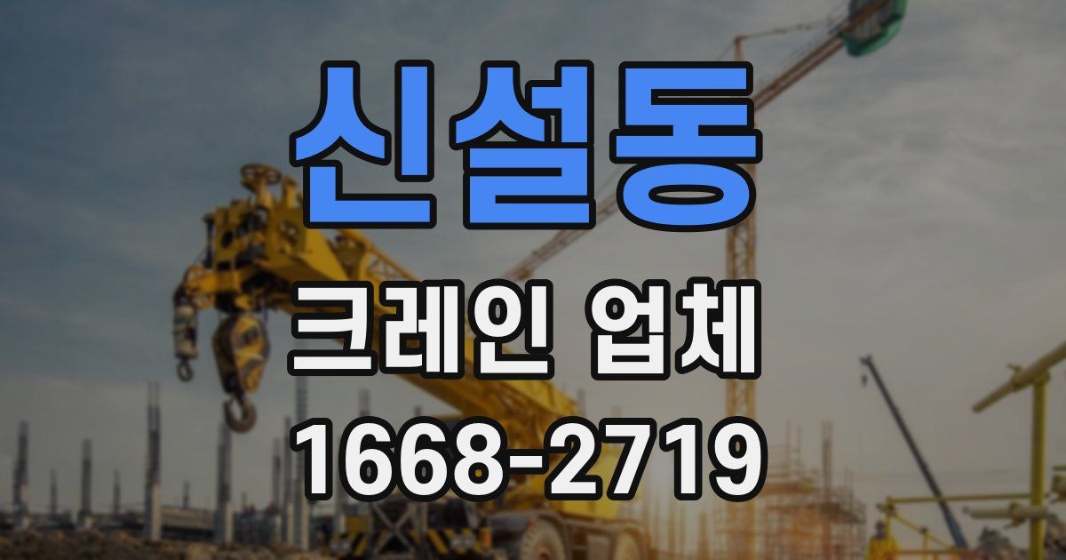 신설동 크레인 업체