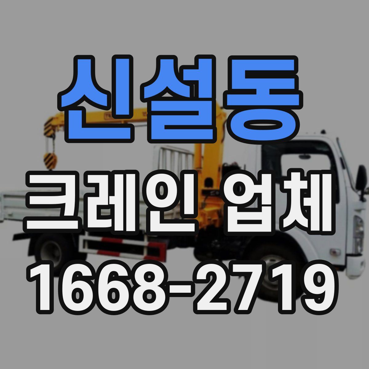 신설동 크레인 업체