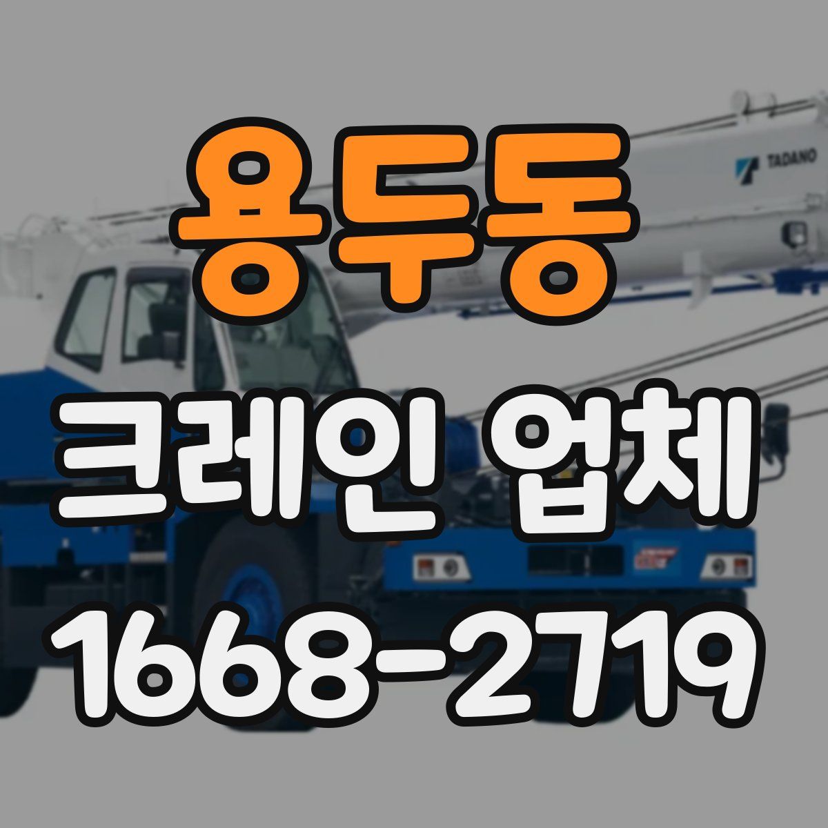 용두동 크레인 업체