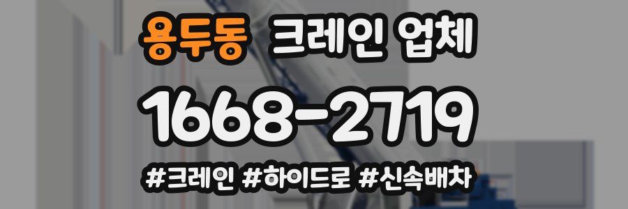 용두동 크레인 업체