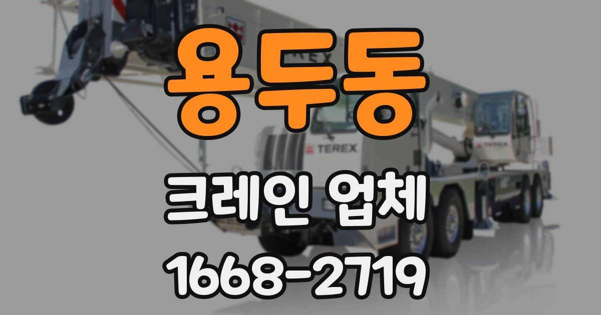 용두동 크레인 업체