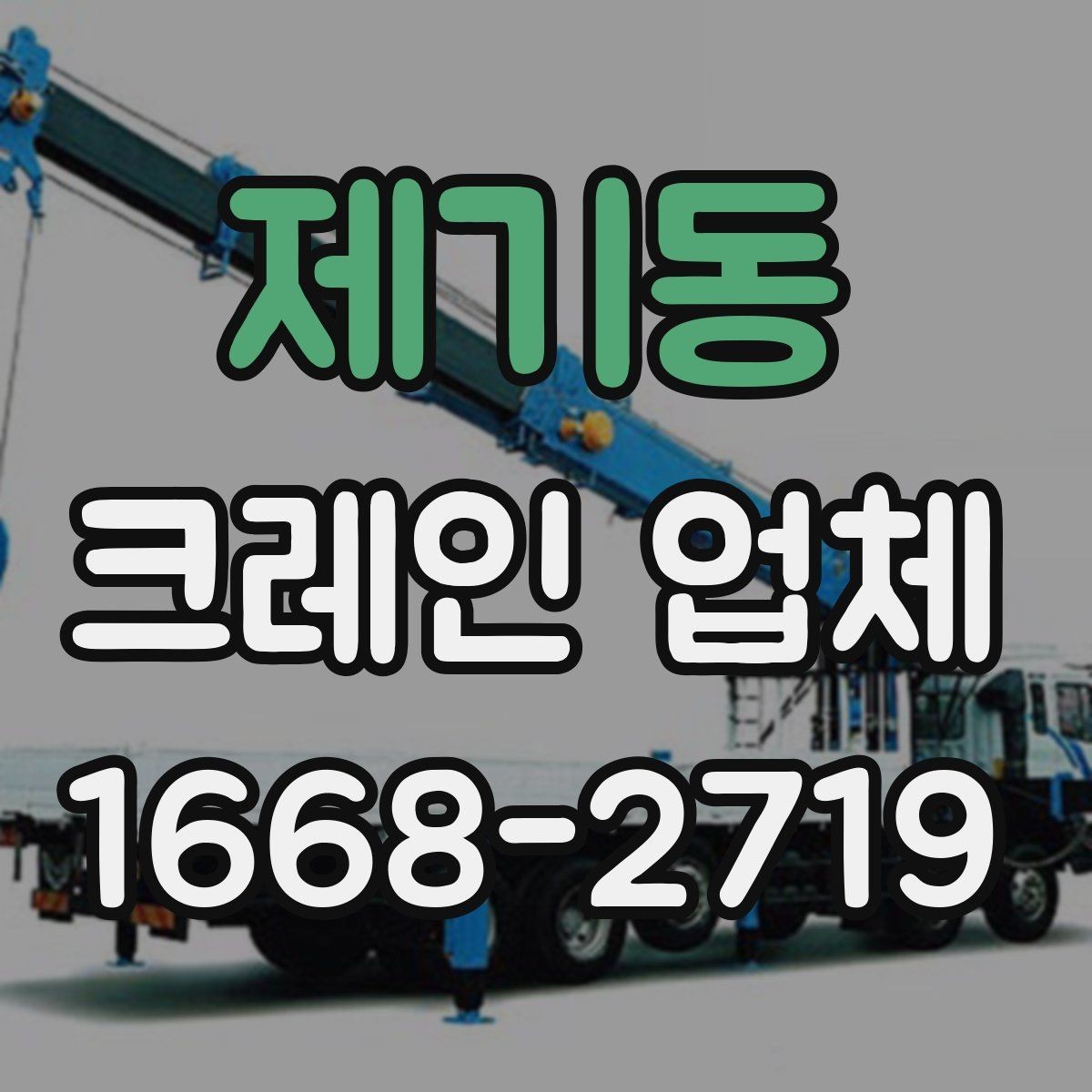 제기동 크레인 업체 선택에 참고할 현장 정보