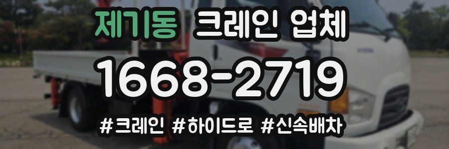 제기동 크레인 업체