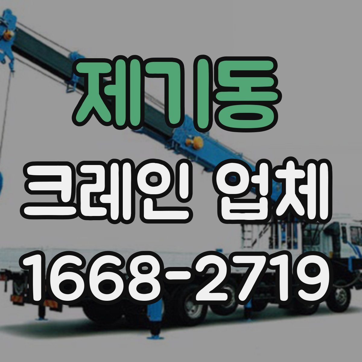 제기동 크레인 업체