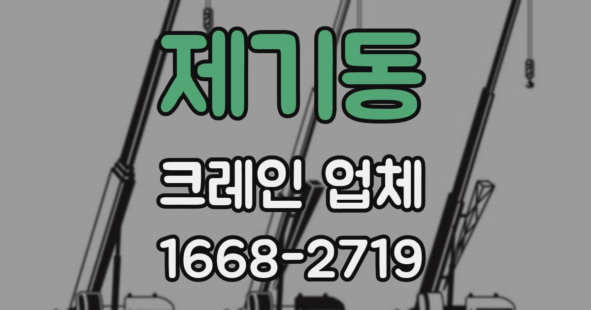 제기동 크레인 업체