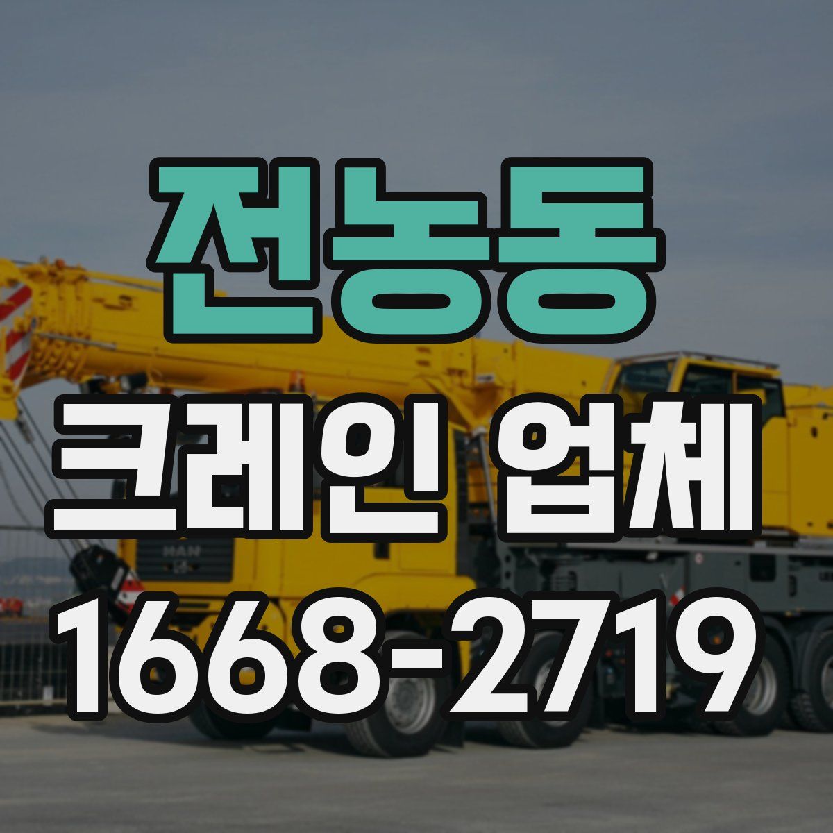 전농동 크레인 업체