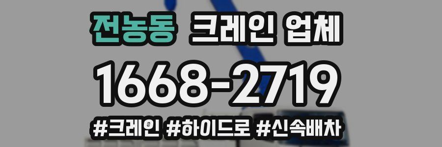 전농동 크레인 업체
