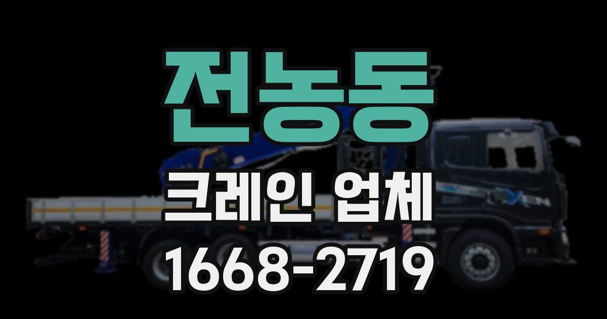 전농동 크레인 업체