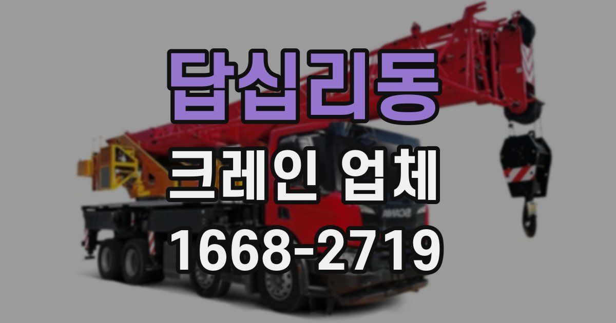 답십리동 크레인 업체