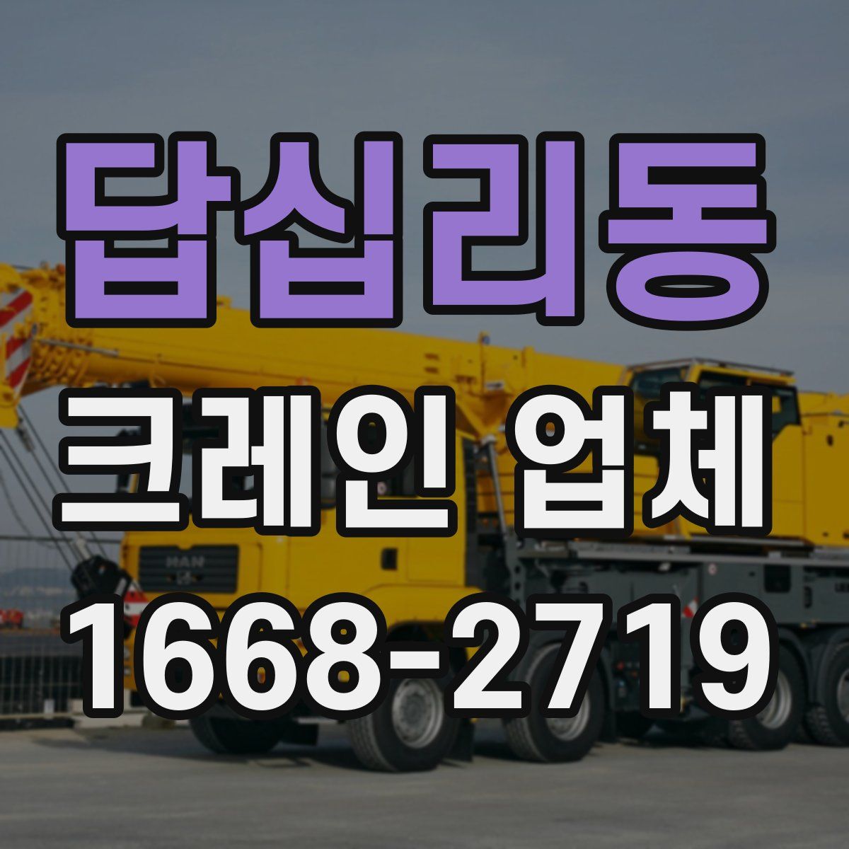 답십리동 크레인 업체