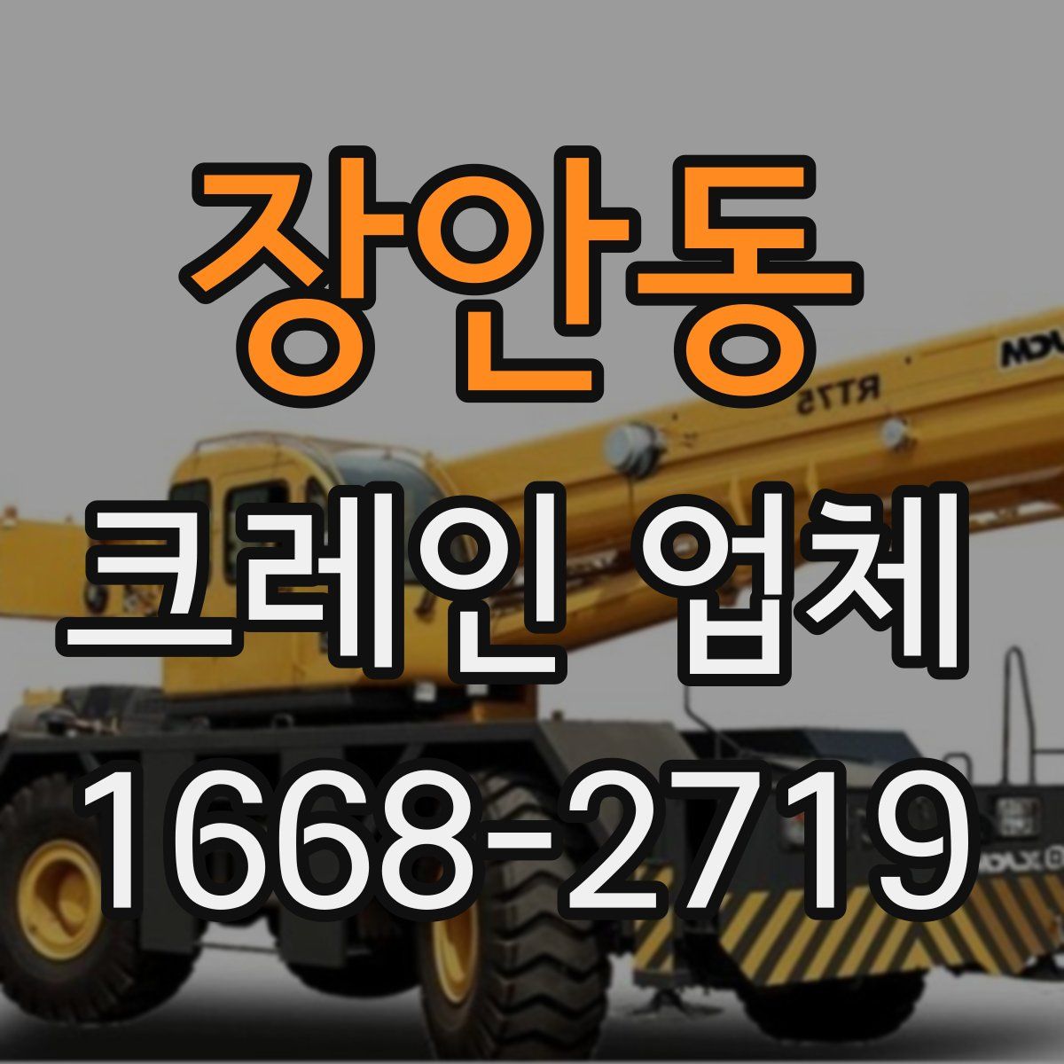 장안동 크레인 업체