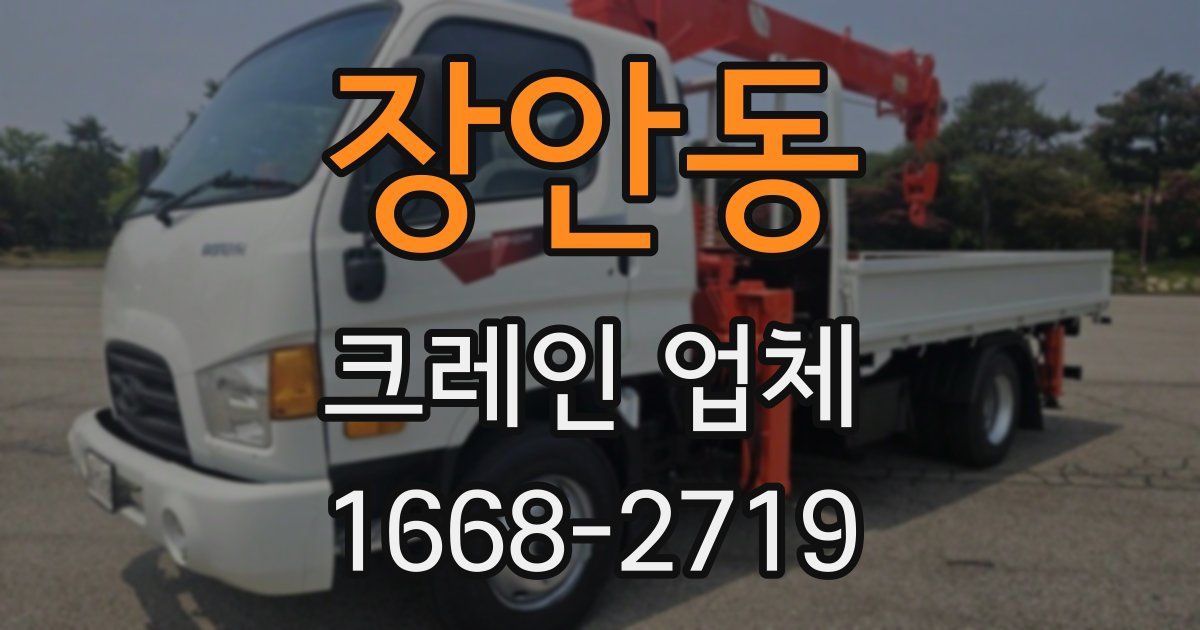 장안동 크레인 업체