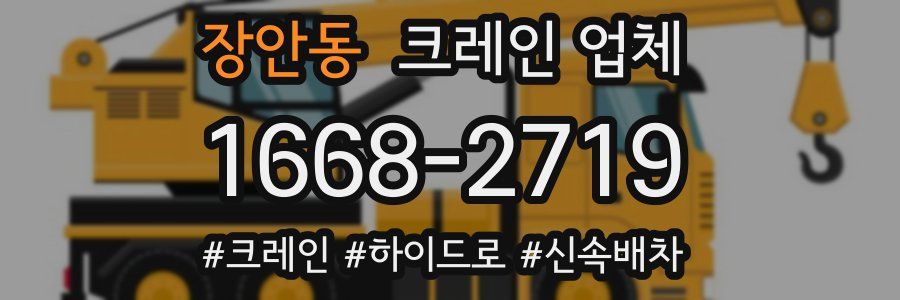 장안동 크레인 업체