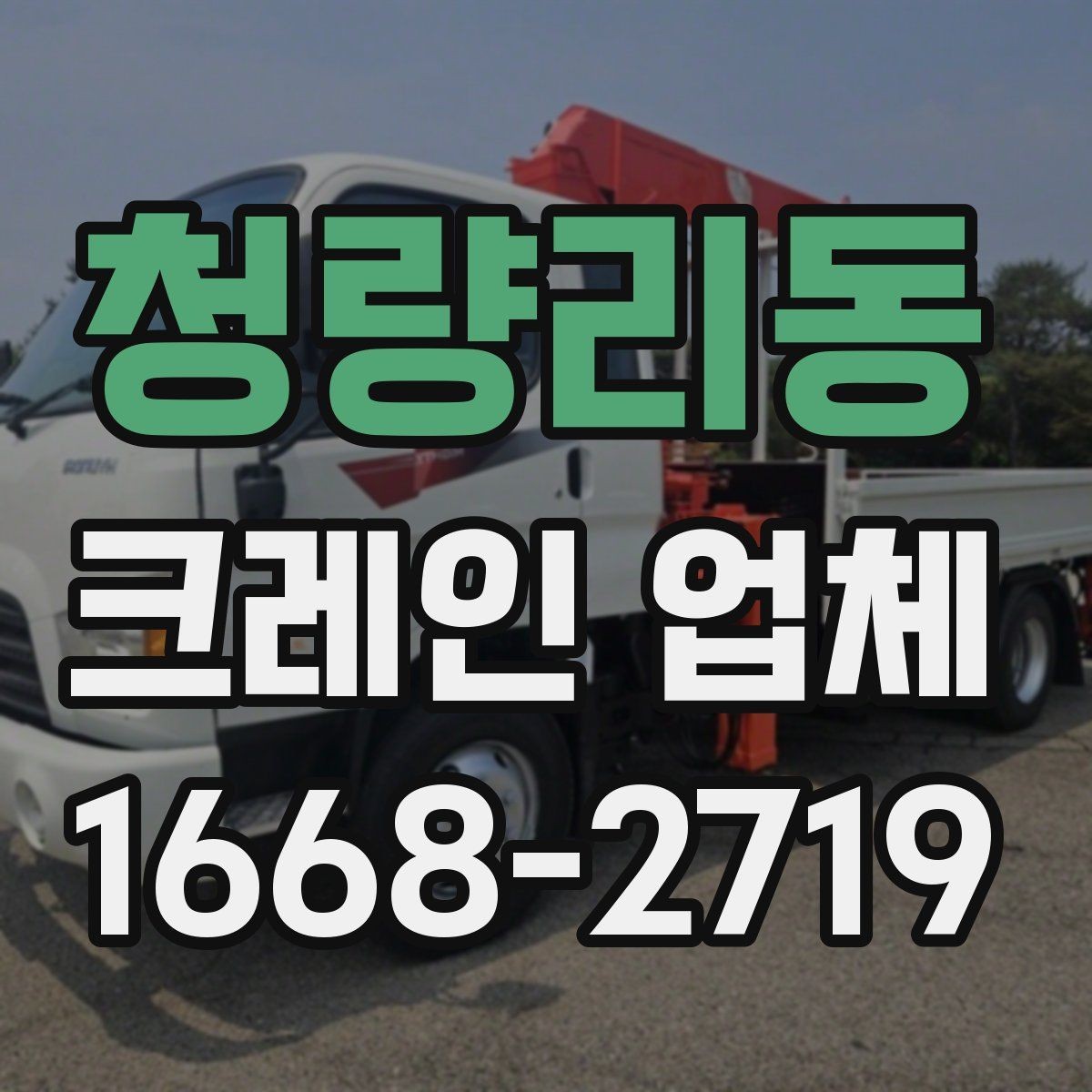 청량리동 크레인 업체 현장 답사 전 준비 사항