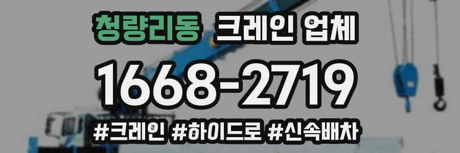 청량리동 크레인 업체
